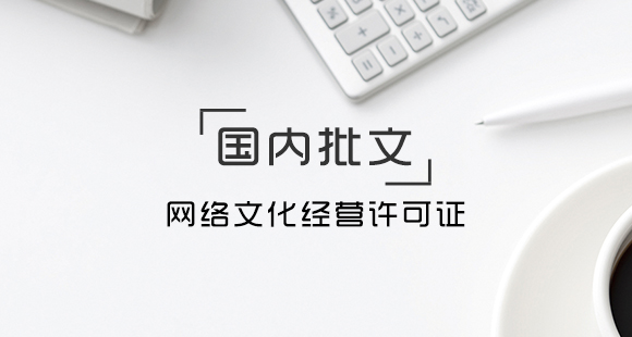 07.網(wǎng)絡(luò)文化經(jīng)營(yíng)許可證.jpg