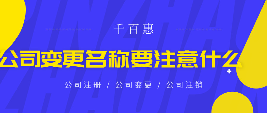 公司名稱(chēng)變更