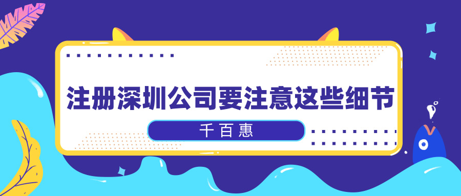 注冊(cè)深圳公司