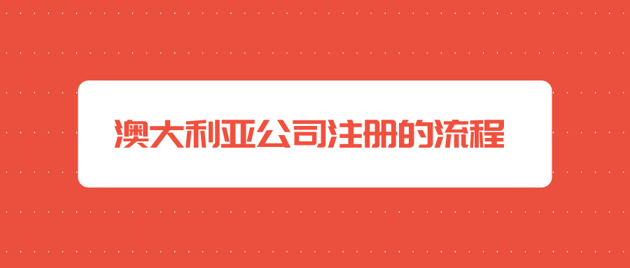 深圳注冊(cè)公司的流程是怎么樣的